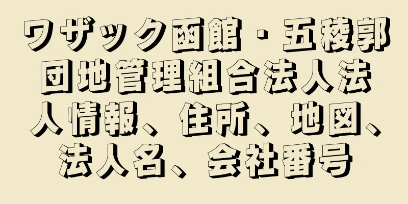 ワザック函館・五稜郭団地管理組合法人法人情報、住所、地図、法人名、会社番号
