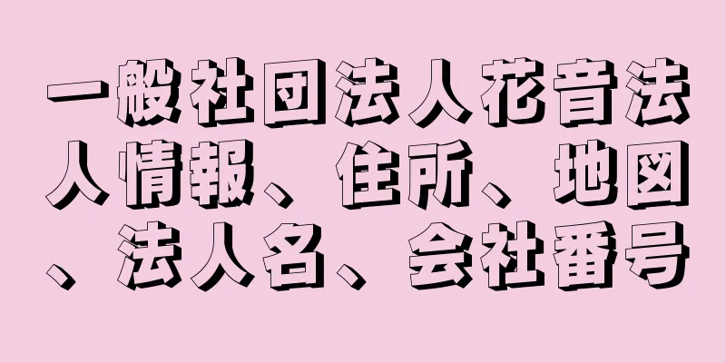 一般社団法人花音法人情報、住所、地図、法人名、会社番号