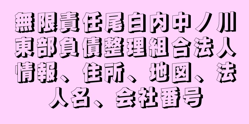 無限責任尾白内中ノ川東部負債整理組合法人情報、住所、地図、法人名、会社番号