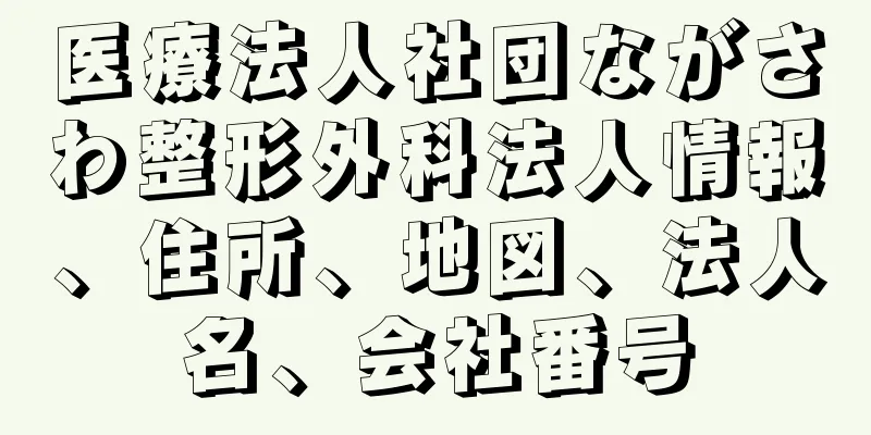 医療法人社団ながさわ整形外科法人情報、住所、地図、法人名、会社番号