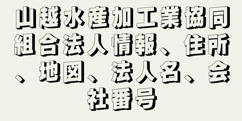 山越水産加工業協同組合法人情報、住所、地図、法人名、会社番号