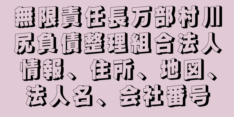 無限責任長万部村川尻負債整理組合法人情報、住所、地図、法人名、会社番号