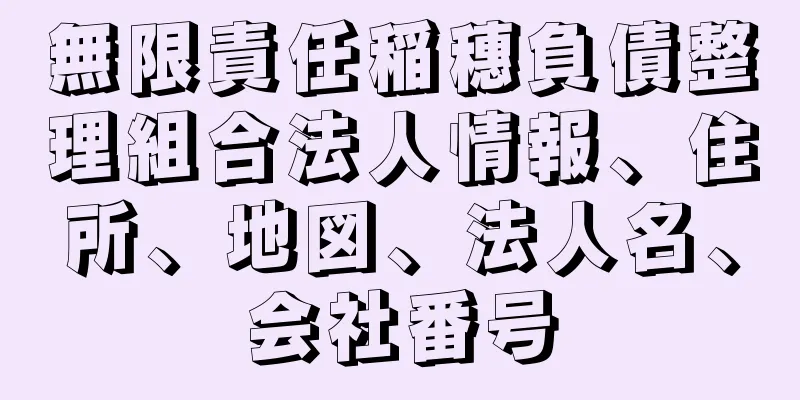 無限責任稲穗負債整理組合法人情報、住所、地図、法人名、会社番号