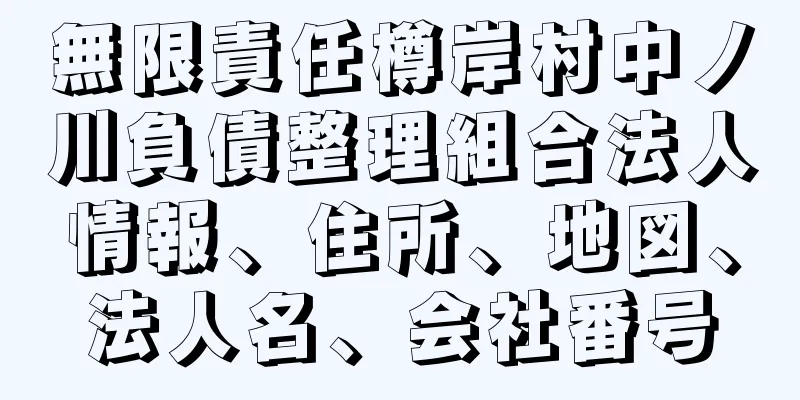 無限責任樽岸村中ノ川負債整理組合法人情報、住所、地図、法人名、会社番号