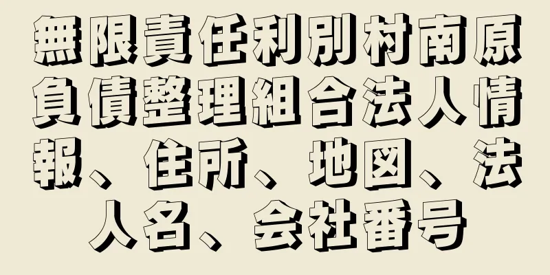 無限責任利別村南原負債整理組合法人情報、住所、地図、法人名、会社番号