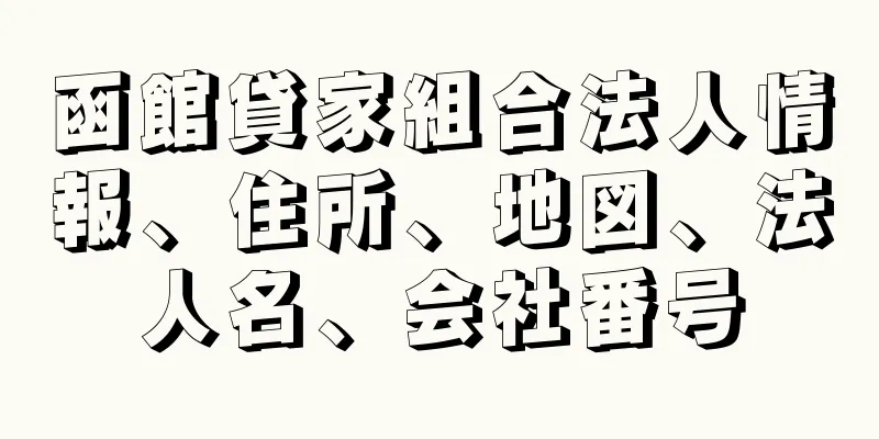 函館貸家組合法人情報、住所、地図、法人名、会社番号