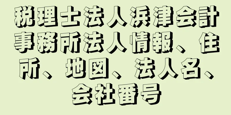 税理士法人浜津会計事務所法人情報、住所、地図、法人名、会社番号