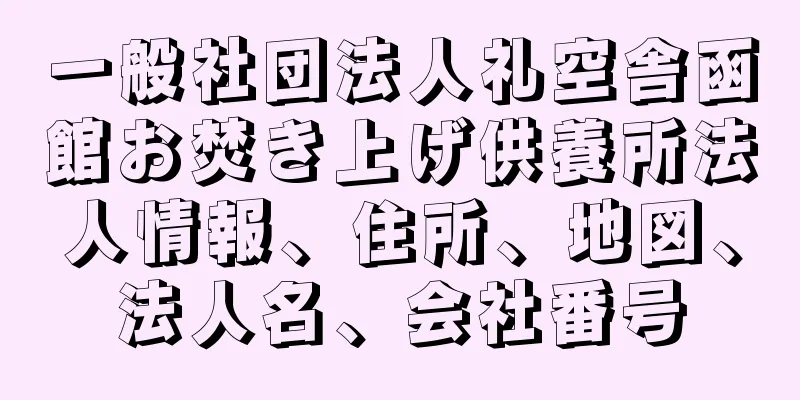 一般社団法人礼空舎函館お焚き上げ供養所法人情報、住所、地図、法人名、会社番号