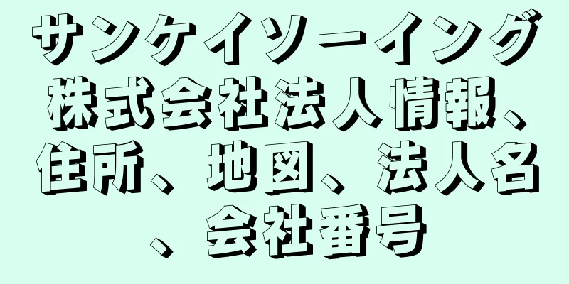 サンケイソーイング株式会社法人情報、住所、地図、法人名、会社番号