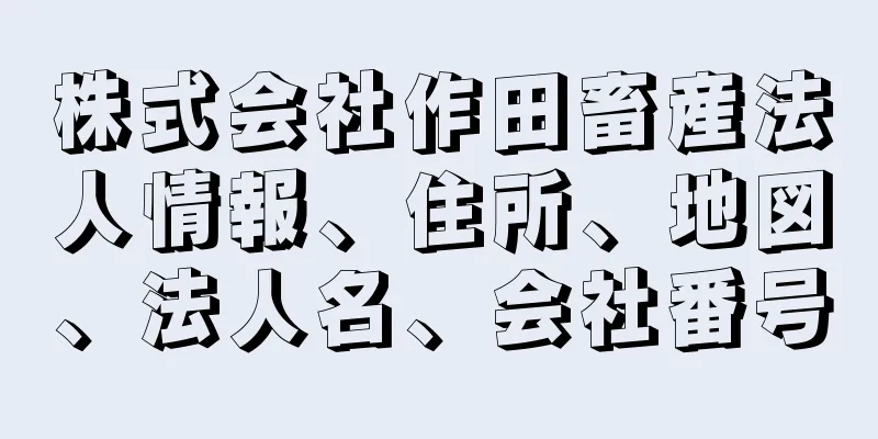 株式会社作田畜産法人情報、住所、地図、法人名、会社番号