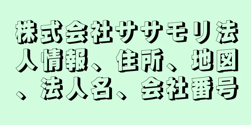 株式会社ササモリ法人情報、住所、地図、法人名、会社番号