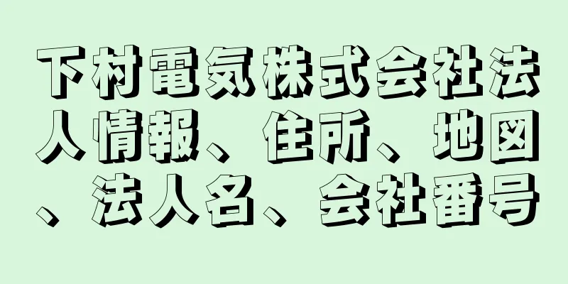 下村電気株式会社法人情報、住所、地図、法人名、会社番号