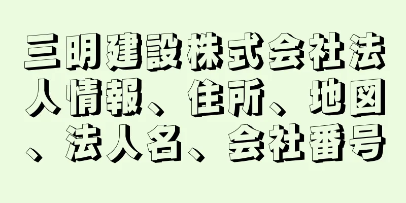 三明建設株式会社法人情報、住所、地図、法人名、会社番号