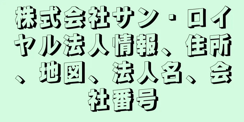 株式会社サン・ロイヤル法人情報、住所、地図、法人名、会社番号