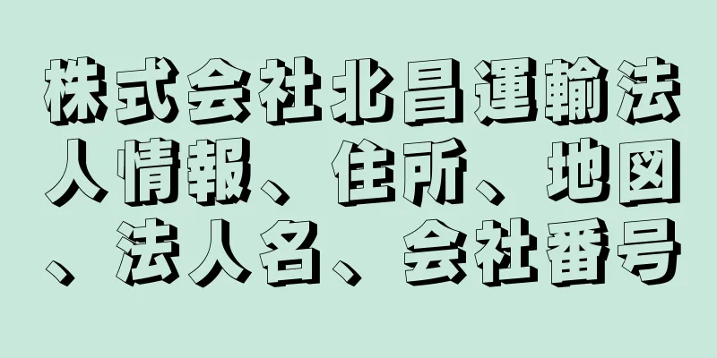 株式会社北昌運輸法人情報、住所、地図、法人名、会社番号