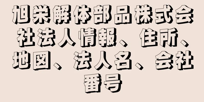 旭栄解体部品株式会社法人情報、住所、地図、法人名、会社番号