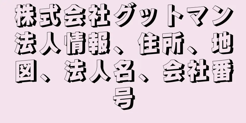 株式会社グットマン法人情報、住所、地図、法人名、会社番号