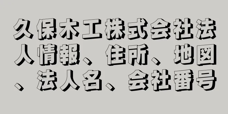 久保木工株式会社法人情報、住所、地図、法人名、会社番号