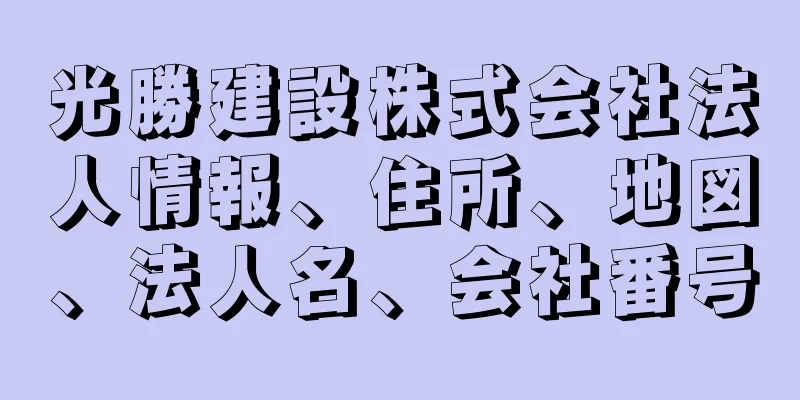 光勝建設株式会社法人情報、住所、地図、法人名、会社番号