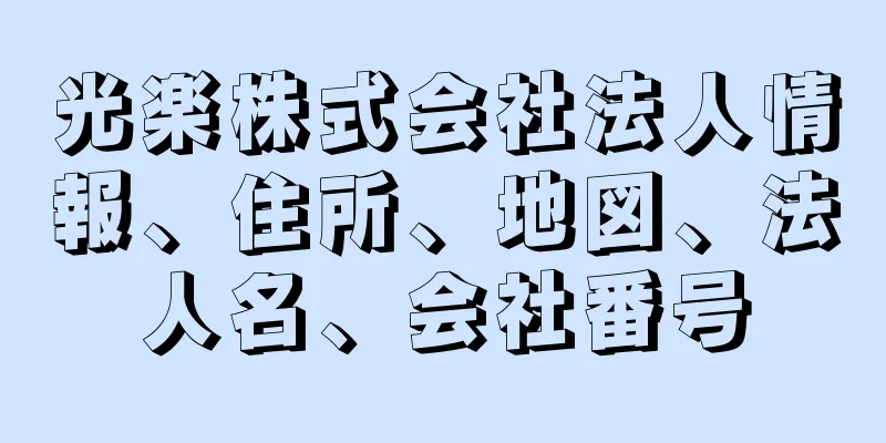 光楽株式会社法人情報、住所、地図、法人名、会社番号