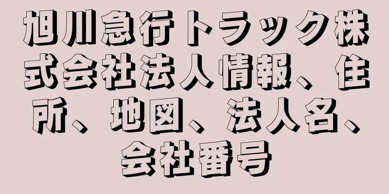 旭川急行トラック株式会社法人情報、住所、地図、法人名、会社番号