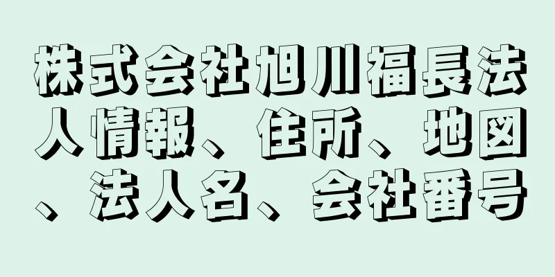 株式会社旭川福長法人情報、住所、地図、法人名、会社番号