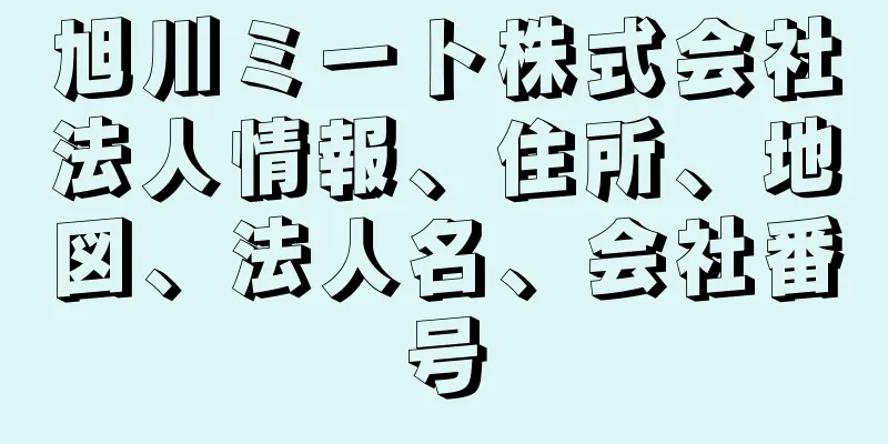 旭川ミート株式会社法人情報、住所、地図、法人名、会社番号