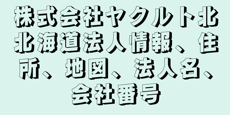 株式会社ヤクルト北北海道法人情報、住所、地図、法人名、会社番号