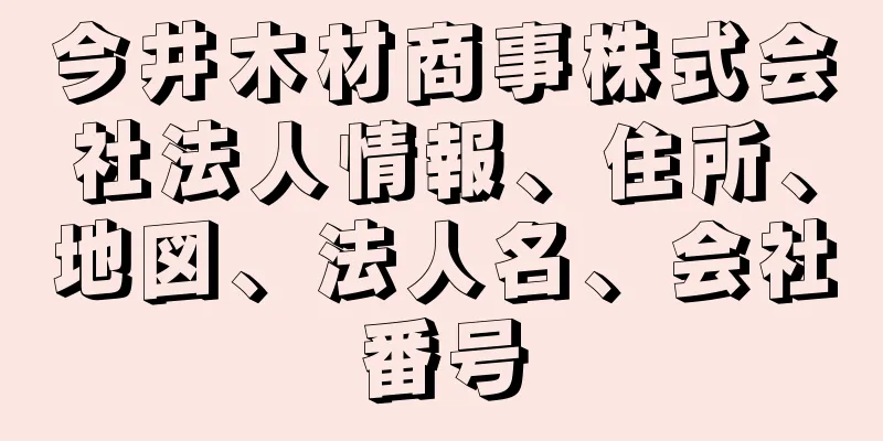 今井木材商事株式会社法人情報、住所、地図、法人名、会社番号