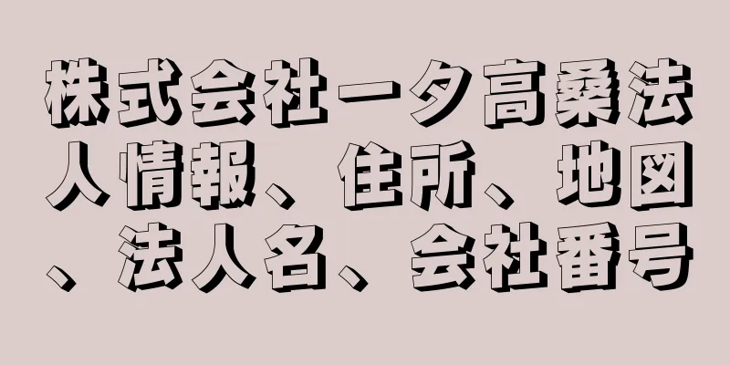 株式会社一タ高桑法人情報、住所、地図、法人名、会社番号