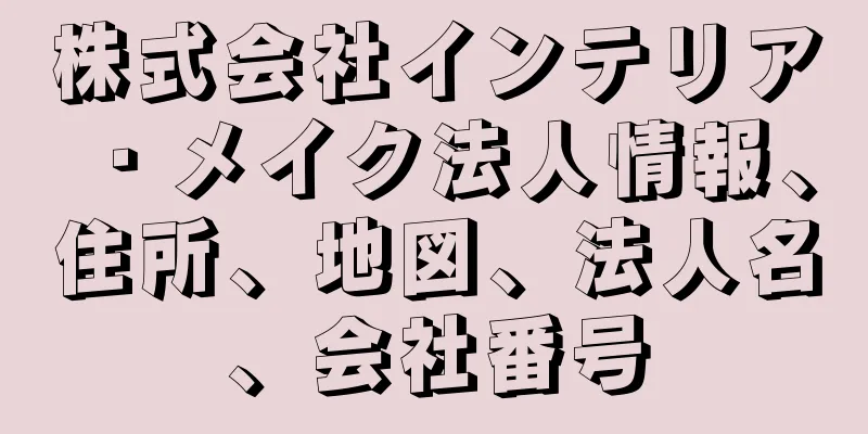 株式会社インテリア・メイク法人情報、住所、地図、法人名、会社番号