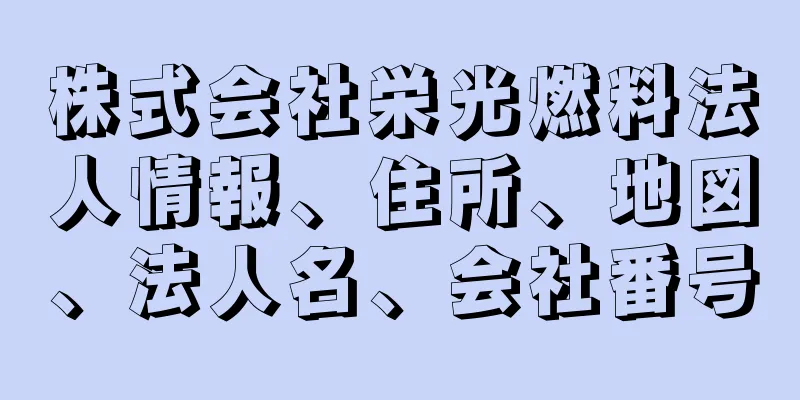 株式会社栄光燃料法人情報、住所、地図、法人名、会社番号