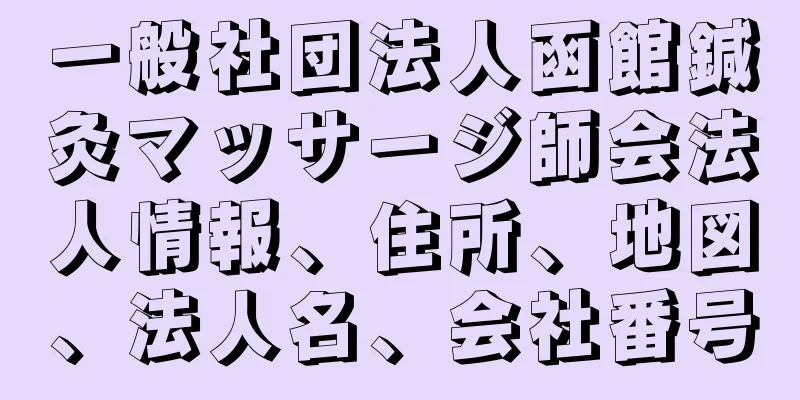 一般社団法人函館鍼灸マッサージ師会法人情報、住所、地図、法人名、会社番号