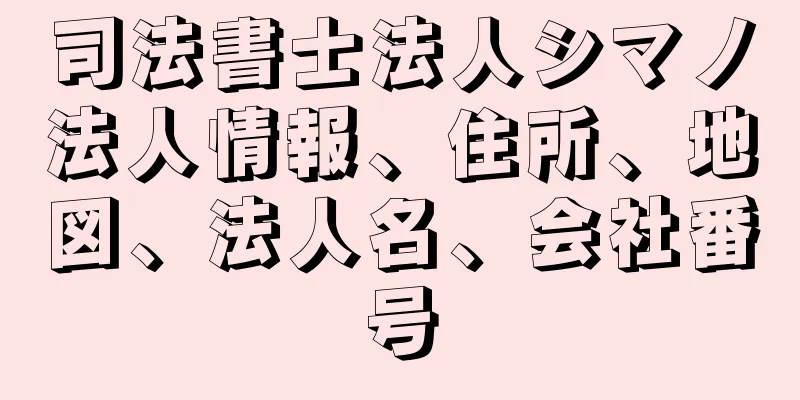 司法書士法人シマノ法人情報、住所、地図、法人名、会社番号