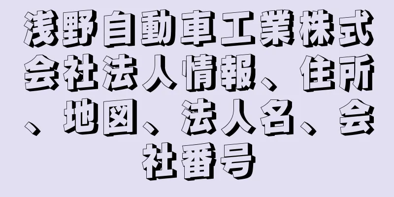 浅野自動車工業株式会社法人情報、住所、地図、法人名、会社番号