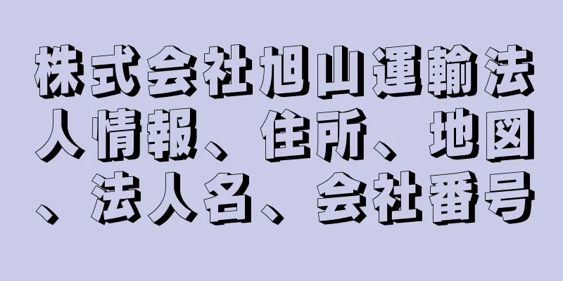 株式会社旭山運輸法人情報、住所、地図、法人名、会社番号