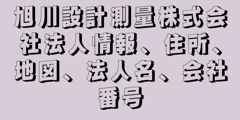 旭川設計測量株式会社法人情報、住所、地図、法人名、会社番号