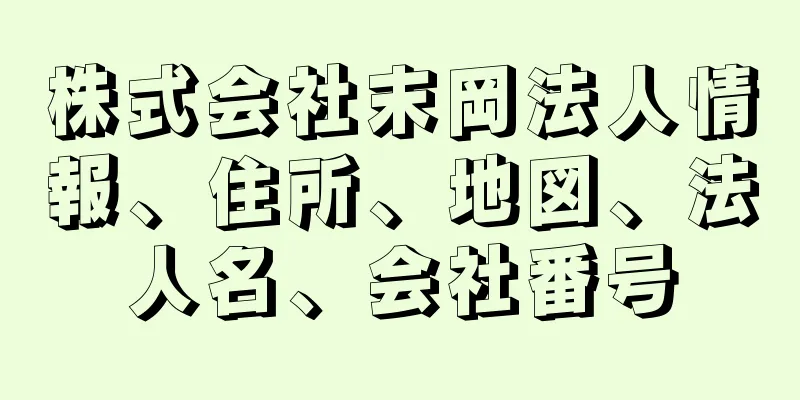 株式会社末岡法人情報、住所、地図、法人名、会社番号