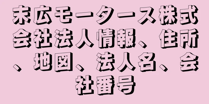 末広モータース株式会社法人情報、住所、地図、法人名、会社番号