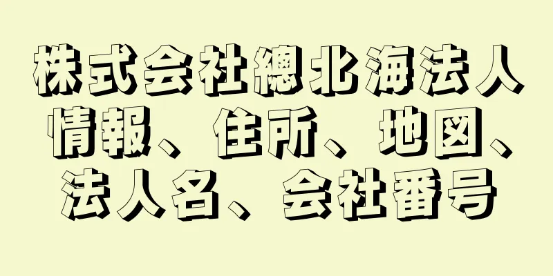 株式会社總北海法人情報、住所、地図、法人名、会社番号