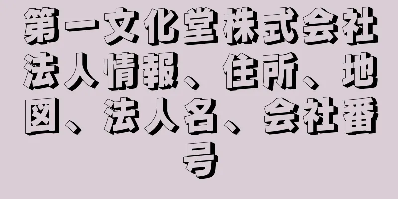 第一文化堂株式会社法人情報、住所、地図、法人名、会社番号