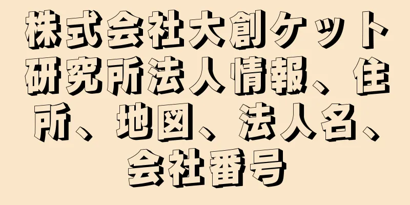 株式会社大創ケット研究所法人情報、住所、地図、法人名、会社番号