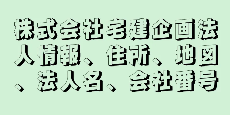 株式会社宅建企画法人情報、住所、地図、法人名、会社番号