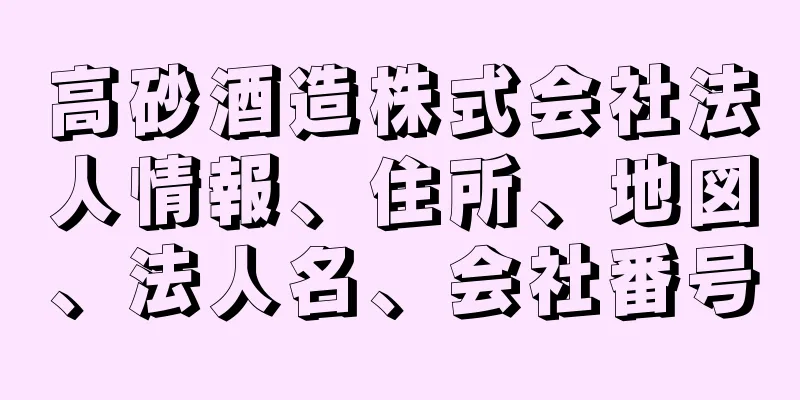 高砂酒造株式会社法人情報、住所、地図、法人名、会社番号