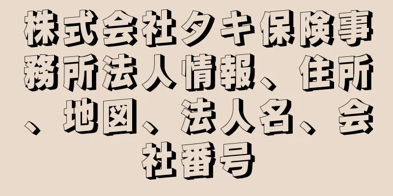 株式会社タキ保険事務所法人情報、住所、地図、法人名、会社番号