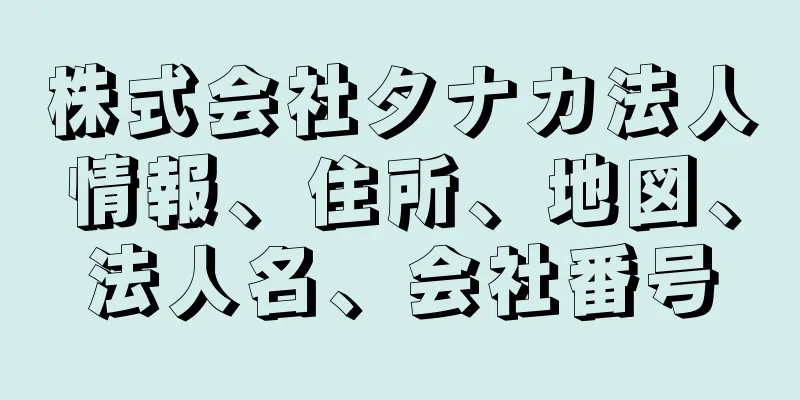 株式会社タナカ法人情報、住所、地図、法人名、会社番号