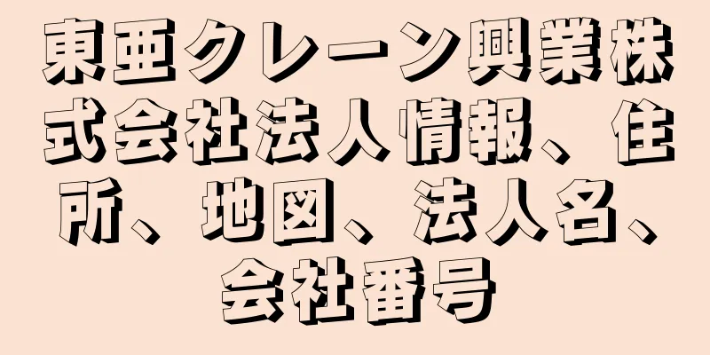 東亜クレーン興業株式会社法人情報、住所、地図、法人名、会社番号