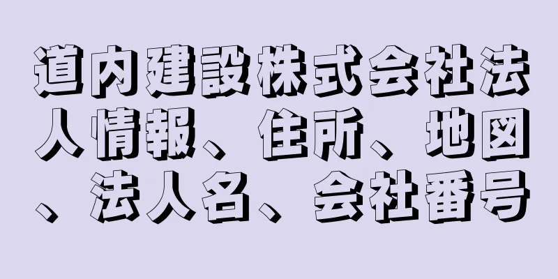 道内建設株式会社法人情報、住所、地図、法人名、会社番号