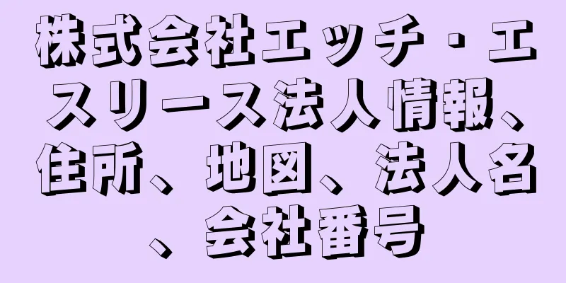 株式会社エッチ・エスリース法人情報、住所、地図、法人名、会社番号