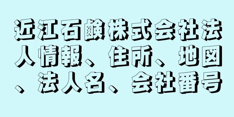 近江石鹸株式会社法人情報、住所、地図、法人名、会社番号